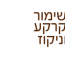 שימור קרקע