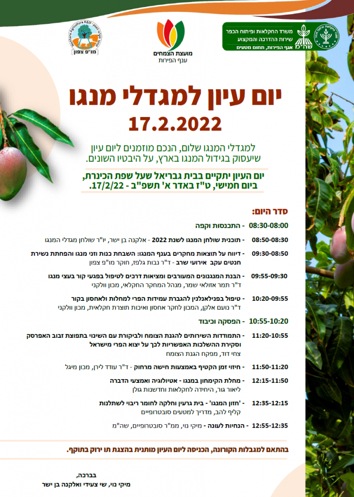 יום עיון למגדלי מנגו