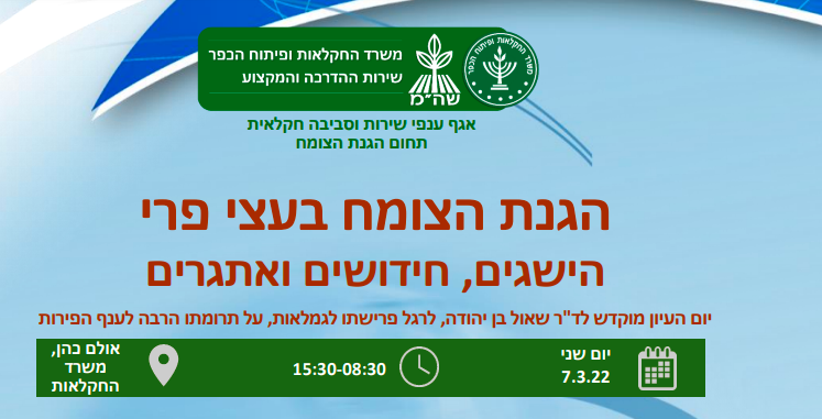 הגנת הצומח בעצי פרי הישגים, חידושים ואתגרים