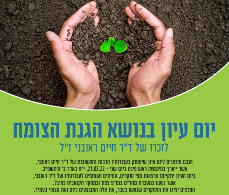 יום עיון בנושא הגנת הצומח